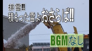 排雪見学2025-2　BGMなし