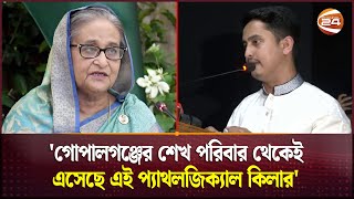 'গোপালগঞ্জের শেখ পরিবার থেকেই এসেছে এই প্যাথলজিক্যাল কিলার' | Sarjis Alam | Channel 24