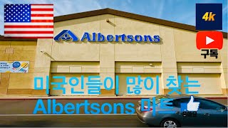 미국 Buena Park Albertsons 마트 walk 4K. #Albertsons #알버트슨마트