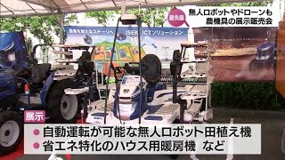 ICT技術活用など最先端の農業機械の展示･販売会　宮崎市で8日まで