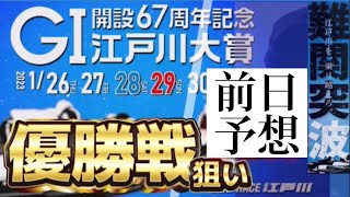 【競艇予想・データ】江戸川G1 江戸川大賞 優勝戦。長田選手信頼の機力。ただ江戸川なので逆転目も。