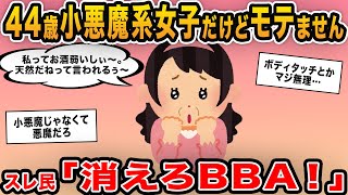 【報告者キチ】「44歳小悪魔系女子だけどモテません…」→計算が裏目に出ているBBAに現実を教えたったｗｗ