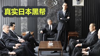 一口气刷完日本黑帮电影，极恶非道三部曲，看完直接刷新三观！