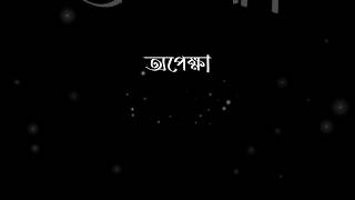 অপেক্ষা এক ধরনের মানসিক যন্ত্রণা তবুও মানুষকে অপেক্ষা করতে হয় #motivation #how_to_motivation_video