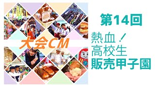 第14回 「熱血！高校生販売甲子園」 CM