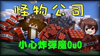 【巧克力】『Minecraft：怪物公司 特殊賽』 － 小心炸彈魔OuO