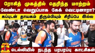 கப்புடன் தாயகம் திரும்பியும் ரோகித் முகத்தில் சிரிப்பே இல்லயே.. வேண்டா வெறுப்பாக கேக் வெட்டினாரா?