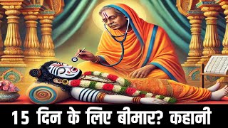 आखिर क्यों भगवान जगन्नाथ 15 दिन के लिए बीमार होते है 😳🙏 | Story ❣️ #bhagwanjagannath #jagannath