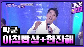 박군, 아침밥상 + 한잔해 | 2023 드림콘서트 트롯