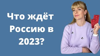Что ждет россию в 2023 году: кто одержит ПОБЕДУ? | Анна Ефремова