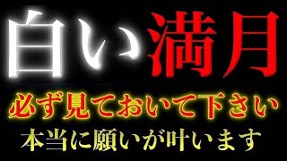 ※ついに来てしまいました..必ずご覧下さい!!大変革が始まる大開運期の新月。貴方の願いが叶います。奇跡的な凄い事が起こる不思議な力を持つこの動画を見ておいて下さい。本当に奇跡が起こると言われています。