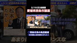 【西条市議会議員選挙】日本第一党公認候補・松木たかし　市長、議員報酬を30%カット！＃shorts＃日本第一党＃松木たかし＃愛媛県＃西条市＃西条市議会議員選挙＃選挙＃投票＃拡散希望＃林業＃＃減税＃保守