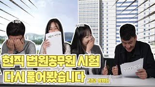 [공린이들 Ep.02-마지막] 현직 법원 공무원이 시험을 다시 본다면?📄 ㅣ49기 법원공무원 시청금지🙅‍♀️🙅‍♂️