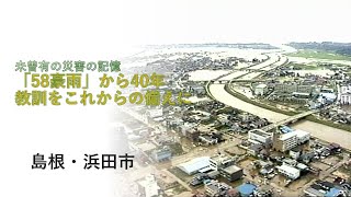 死者・行方不明107人「58豪雨」からまもなく40年　合併に人口減少…これからは「共助」で災害に備え【島根発】