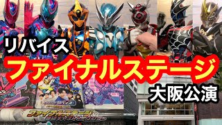 【大興奮】仮面ライダーリバイス　ファイナルステージ\u0026番組キャストトークショーへ行ってきました【大阪公演】【感想】