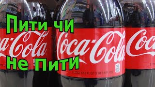 Кока-кола чи варто її пити? Ви ще сумніваєтесь?