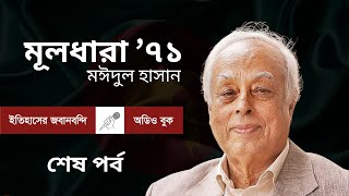 মূলধারা ৭১ | শেষ পর্ব | মঈদুল হাসান। ইতিহাসের জবানবন্দি । অডিও বুক