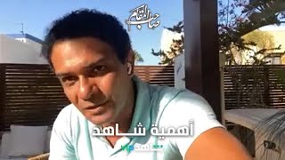 تصريح النجم آسر ياسين عن أهمية منصة شاهد ومميزاتها للمشاهد العربي