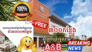 អាហារូបករណ៍៣០០កន្លែងសម្រាប់សិស្សជាប់បាក់ឌុប និទ្ទេស A \u0026 B...