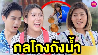 กลโกงเด็กเสิร์ฟ (หนังสั้น) (ละครสั้น)  | BSC Films