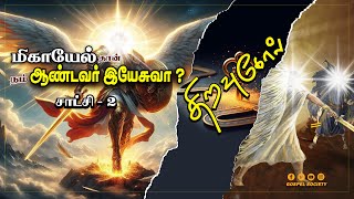 #56 - திறவுகோல்  -  மிகாயேல் தான் நம் ஆண்டவர் இயேசுவா ? - சாட்சி 2