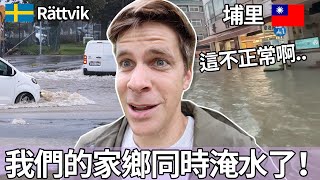 我們的家鄉同時淹水了！這不正常啊.. | Flood in Taiwan and Sweden! This is not normal...