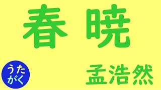 【国語・漢文】「春暁  (孟浩然)」のうた【うたがく＝歌で覚える  勉強 学習】#国語 #漢文 #勉強 ＃歌 《作曲・歌　タケノヒツジ》