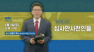 2023년 서중한합회 전도장막축제  주제말씀7 이병주목사(십사만사천인들) #CAMP MEETING #장막부흥회