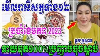 អ្នកគ្រូស្អាត, មើលរាសីសត្វទាំង១២ ប្រចាំខែមករា 2023, ទាយឆុតណាស់ប្រញាប់ចុចស្តាប់លាភធំ