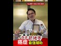 奇迹药王箭猪枣，豪猪枣，河猪枣 6011 2233 2828 ep18 癌症可以吃箭猪枣吗