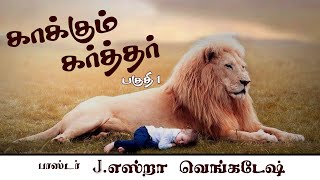 LIVE STREAM(03.11.2020) - காக்கும் கர்த்தர்#01 - The Lord who Protects#01 - Tamil Christian Message