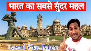 भारत में सबसे सुंदर महल! लक्ष्मी बिलास महल! Vadodara ! Gujrat @ArbaazVlogs