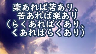 【故事・ことわざ 楽あれば苦あり、苦あれば楽あり】