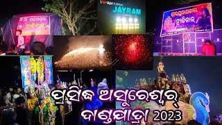 Asureswar Danda jatra 2023 👌 ରଘୁନାଥଜୀଉଙ୍କ ପ୍ରସିଦ୍ଧ ଦାଣ୍ଡଯାତ୍ରା (ଅସୁରେଶ୍ଵର) କଟକ..