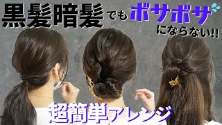 黒髪暗髪のためのボサボサにならない簡単ヘアアレンジ♡黒髪でも垢抜けアレンジ出来ます！！