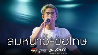 ล่าสุด!! ลมหนาว / ขอโทษ / HIP HOP / ศรัทธาในรัก [ O-WEN เดอะเคส ] - Cover แสดงสด