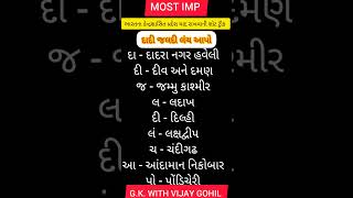 ભારતના કેન્દ્રશાસિત પ્રદેશ યાદ રાખવાની શોટ ટ્રીક #viral #short #Talati #forest