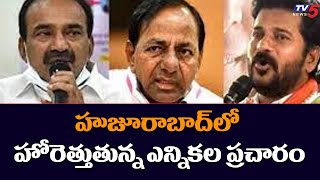 హుజూరాబాద్‌లో హోరెత్తుతున్న ఎన్నికల ప్రచారం | Huzurabad By Election | TV5 News Digital