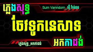 ចែវទូកនេសាទ ភ្លេងសុទ្ធ អកកាដង់ ភ្លេងថ្មីបុកពិរោះ, ចែវទូកនេសាទ karaoke, chaev tuk nesat karaoke sing