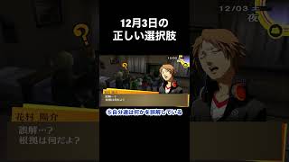 【P4G】12月3日の正しい選択肢  #p4g #ペルソナ4 #persona4 #persona4golden #shorts