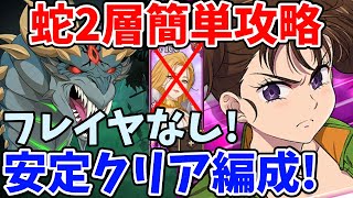 フレイヤなしで超安定攻略！魔獣戦ニーズホッグ2層を簡単にクリアできる編成を紹介！聖物素材を効率よく集めたい方必見！【グラクロ】【七つの大罪グランドクロス】