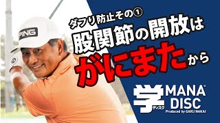 【中井学プロ考案】ダフり対策その①がにまたスタンスで股関節を開放しよう！ 両足外側ポジション 【バズゴルフコラボ練習器マナディスク】