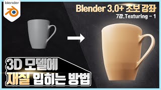 [Blender 3.0+ 초보 강좌] 7강. Texturing - 1 (Material)