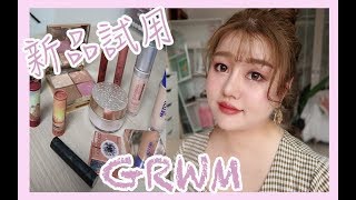 GRWM | 試用新購買的化妝品上臉化妝 （購物分享：眼影/高光/粉底液/口紅）