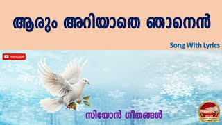 ആരും അറിയാതെ ഞാനെൻ | Arum Ariyathe Njanen | Malayalam Christian Song with Lyrics | Holy Bible