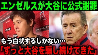 エンゼルスが大谷に衝撃の懺悔… 「翔平にはずっと隠し続けていた…本当に申し訳ない【海外の反応/MLB/メジャー/野球】