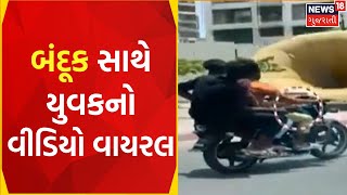 Surat News: બંદૂક સાથેના યુવકોનો વીડિયો Viral થતાં Police દોડતી થઈ | Crime News | Gujarati News