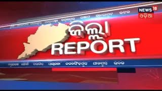 ଖବର ଓଡ଼ିଶାର ବିଭିନ୍ନ ଜିଲା ଗୁଡ଼ିକରୁ | Zilla Report | News18 Odia | February 6, 2019