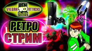 BEN 10 ALIEN FORCE: VILGAX ATTACKS | СТРИМ НА XBOX 360