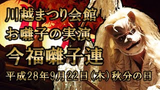 2016-09-22　お囃子の実演（川越市）今福囃子連さん